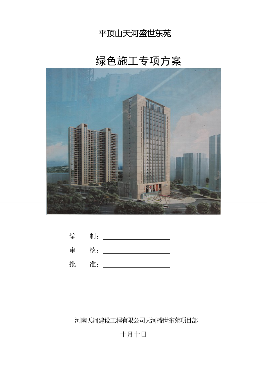 绿色施工专项施工方案天河盛世东苑.doc_第1页