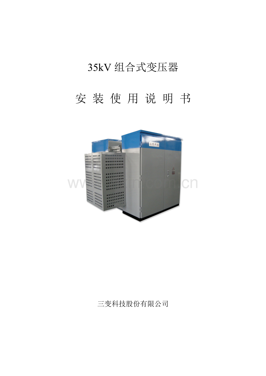 35KV组合式变压器使用说明书更改版.doc_第1页