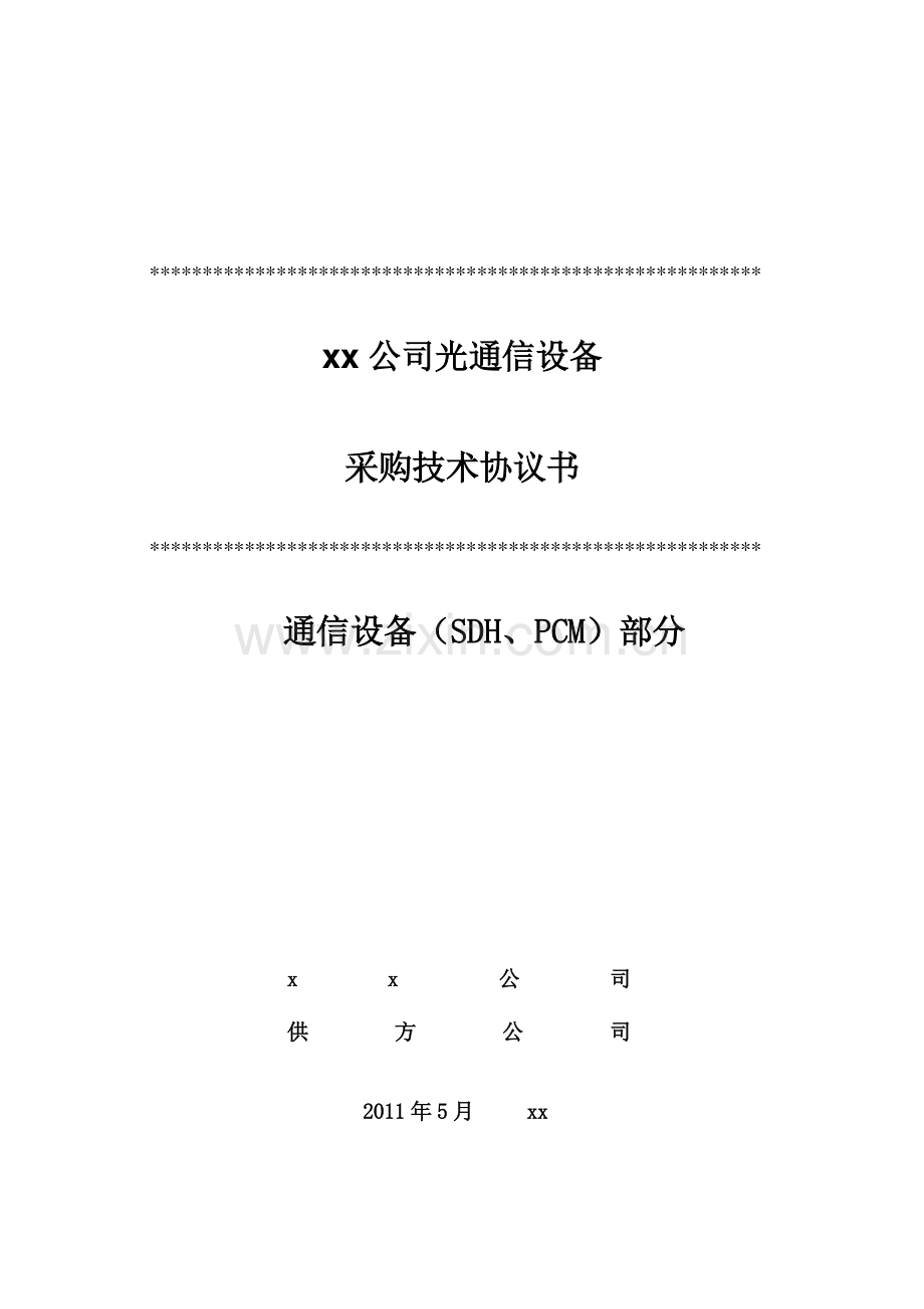 光通信设备技术协议书.doc_第1页