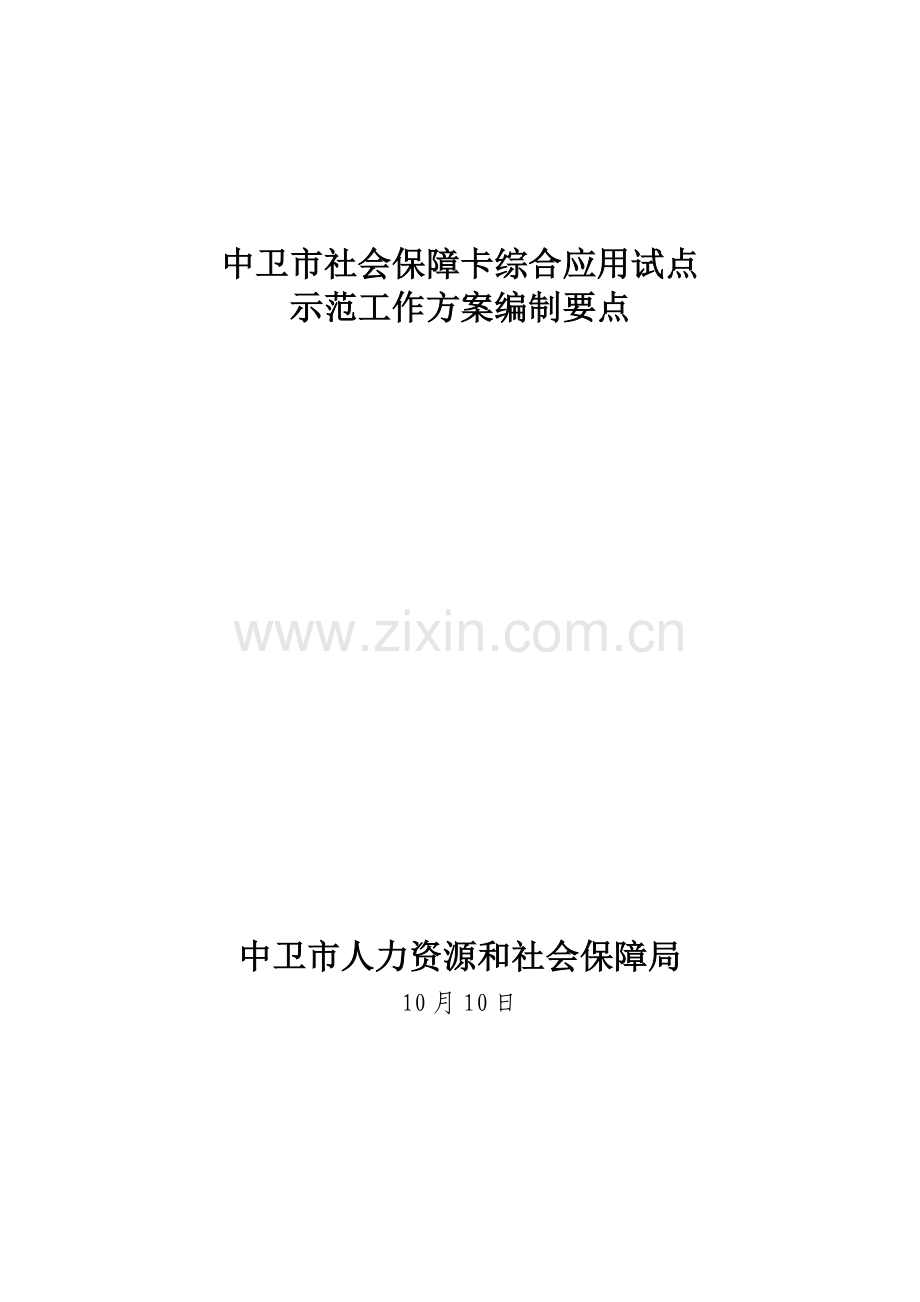 中卫市社保卡试点编制要点.doc_第1页