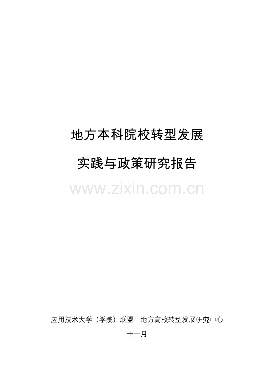 地方本科院校转型发展研究报告.doc_第1页