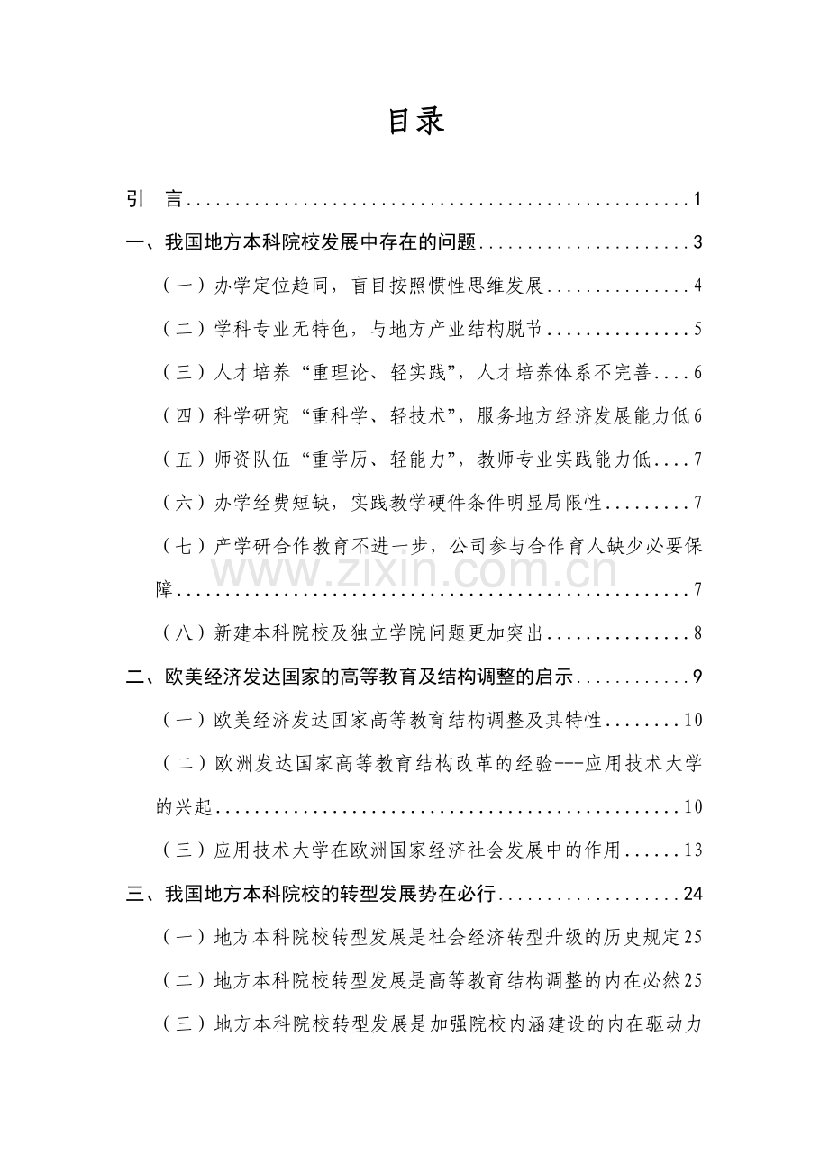 地方本科院校转型发展研究报告.doc_第2页