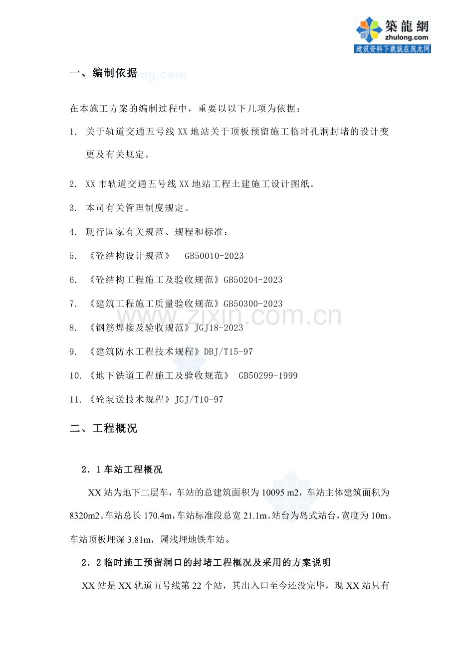 地铁临时施工预留洞口的封堵工程方案secret.doc_第1页