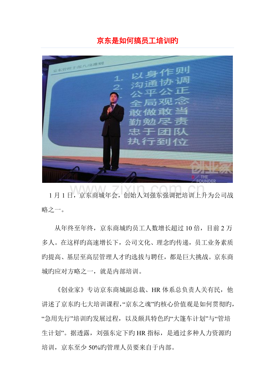 京东是如何做员工培训的.docx_第1页