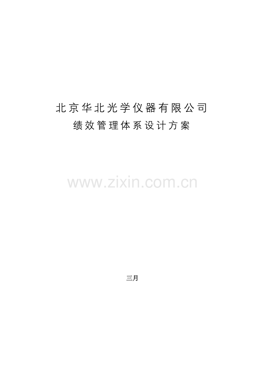 北京华北光学仪器有限公司绩效管理体系设计方案.doc_第1页