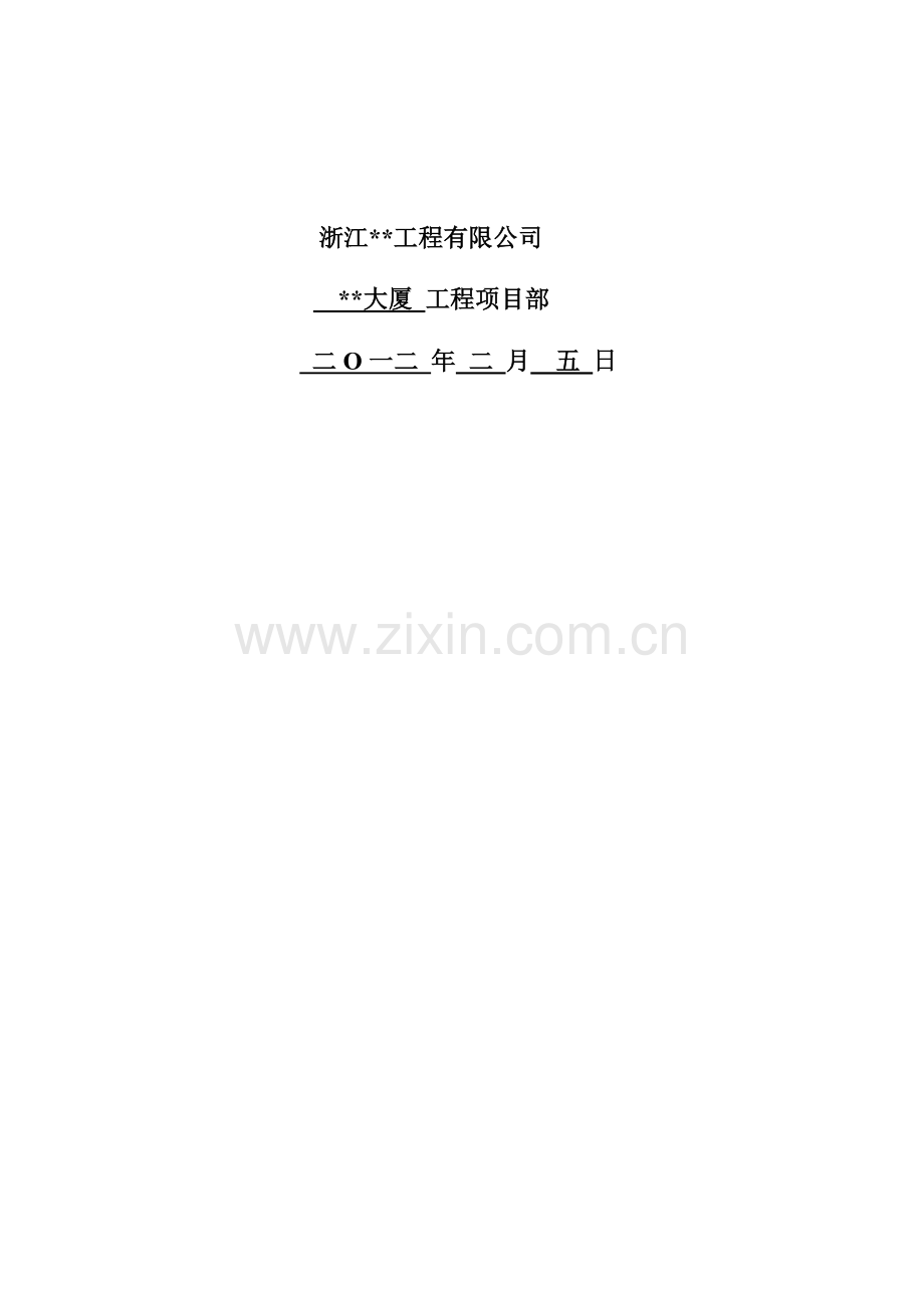 浙江高层商务大厦装修安全施工组织设计.doc_第2页