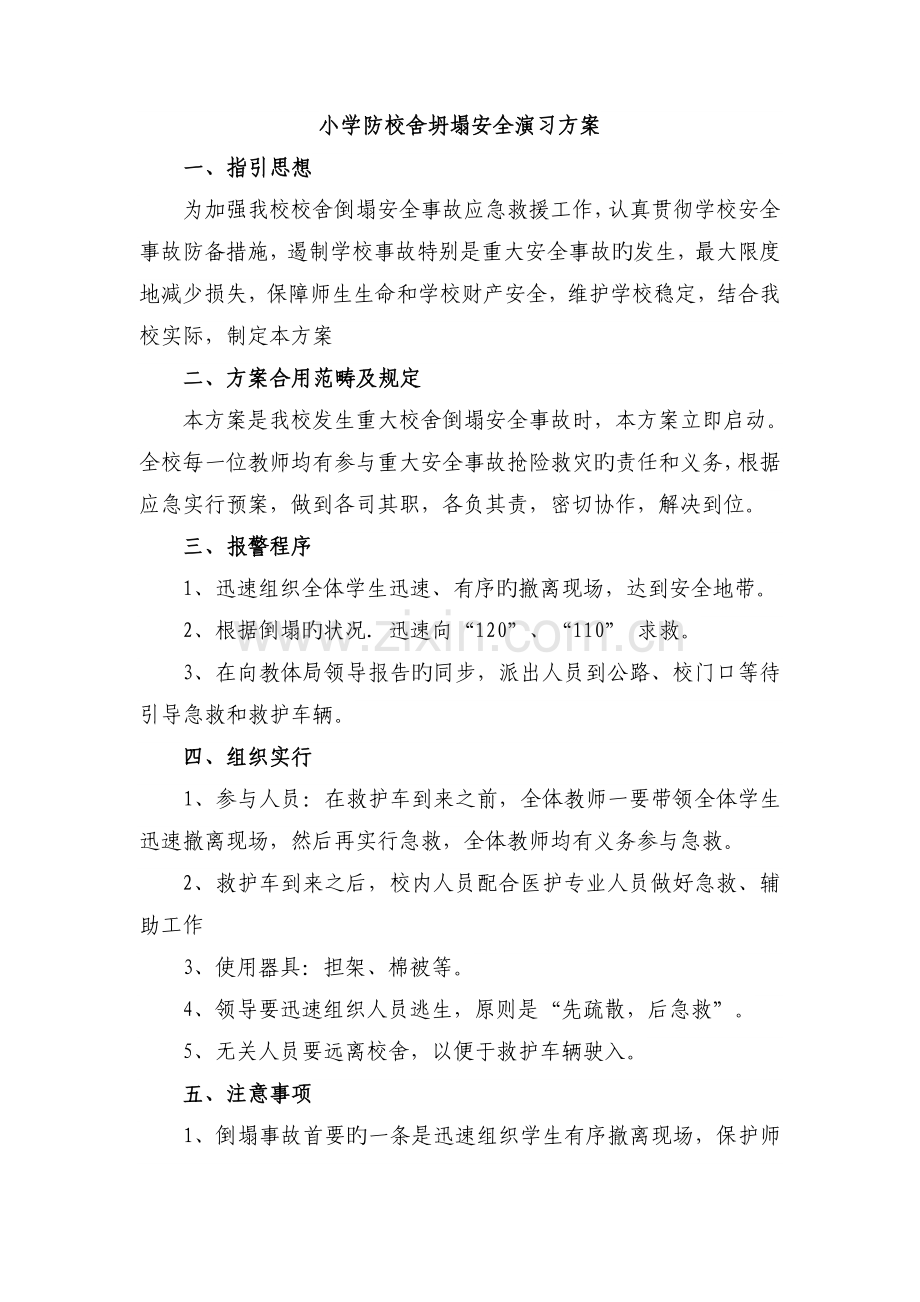 小学预防校舍倒塌事故安全演练方案.docx_第1页