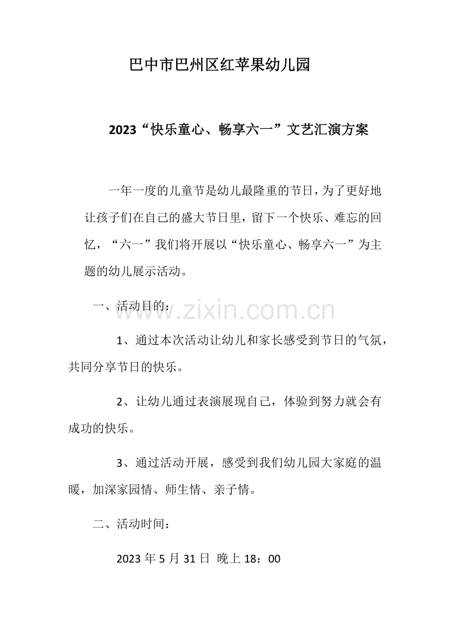 巴中市巴州区红苹果幼儿园.docx_第1页
