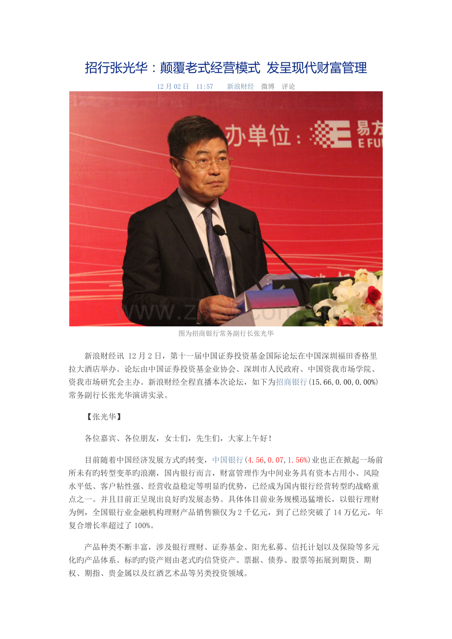 招行张光华：颠覆传统经营模式-发展现代财富管理.docx_第1页
