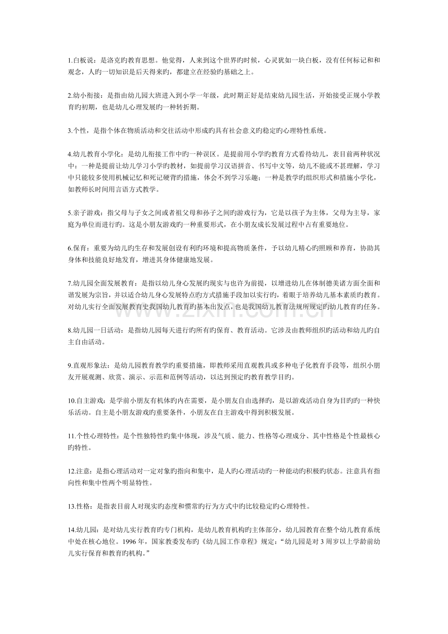 幼儿园教师名词解释.doc_第1页