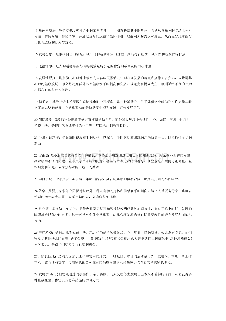 幼儿园教师名词解释.doc_第2页