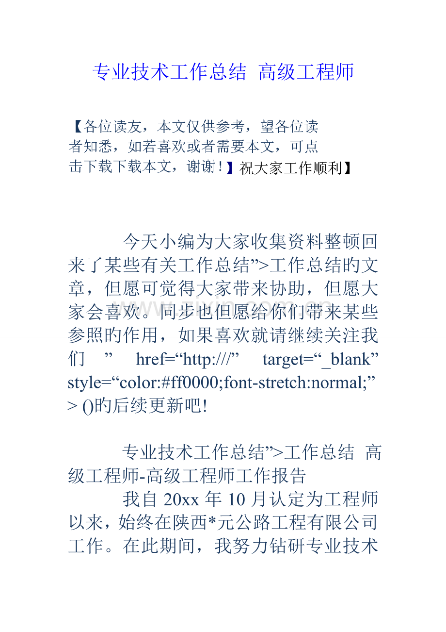 专业技术工作总结高级工程师.doc_第1页