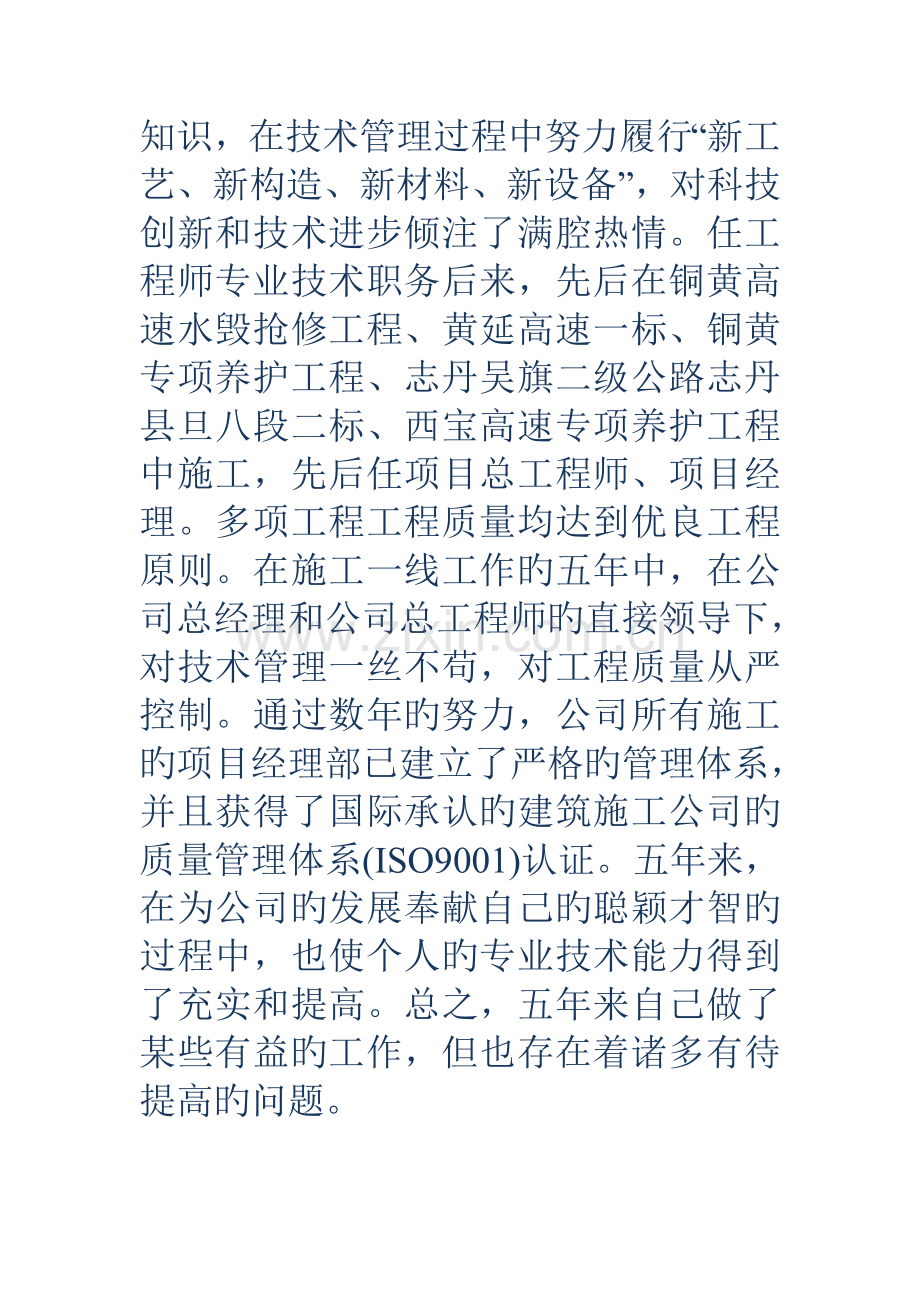 专业技术工作总结高级工程师.doc_第2页