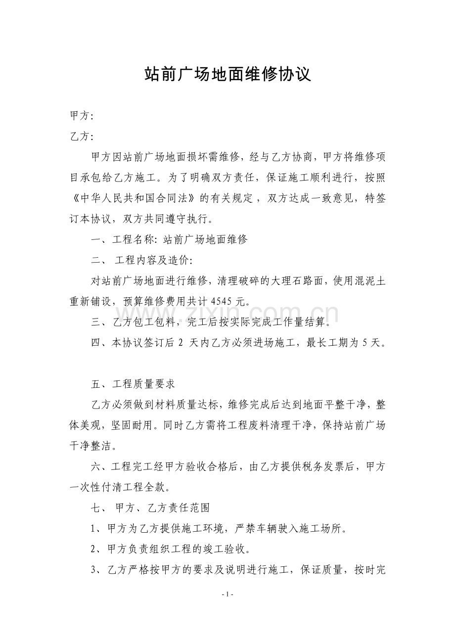 站场广场地面维修协议.doc_第1页