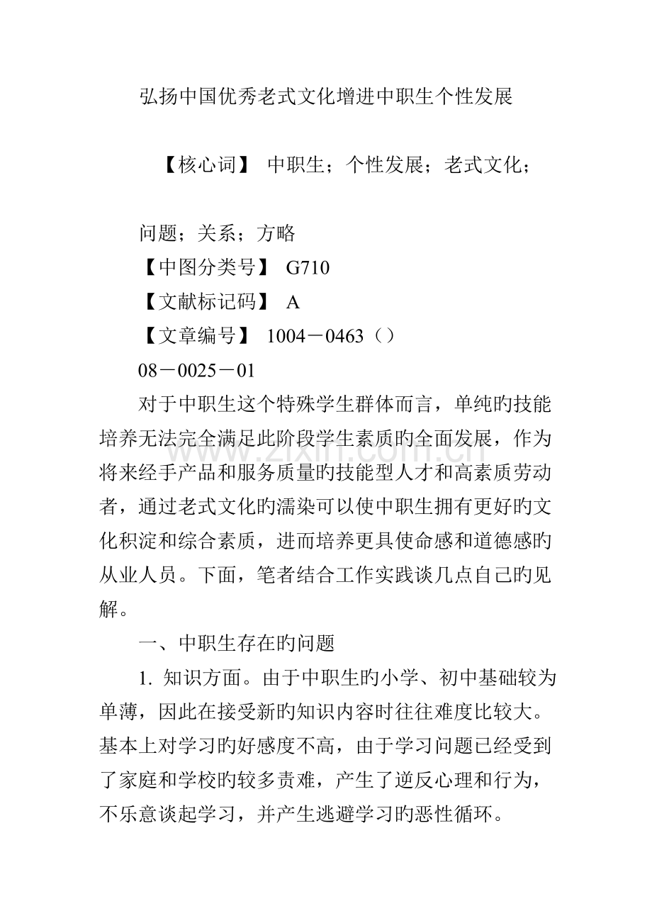 弘扬中国优秀传统文化促进中职生个性发展.doc_第1页