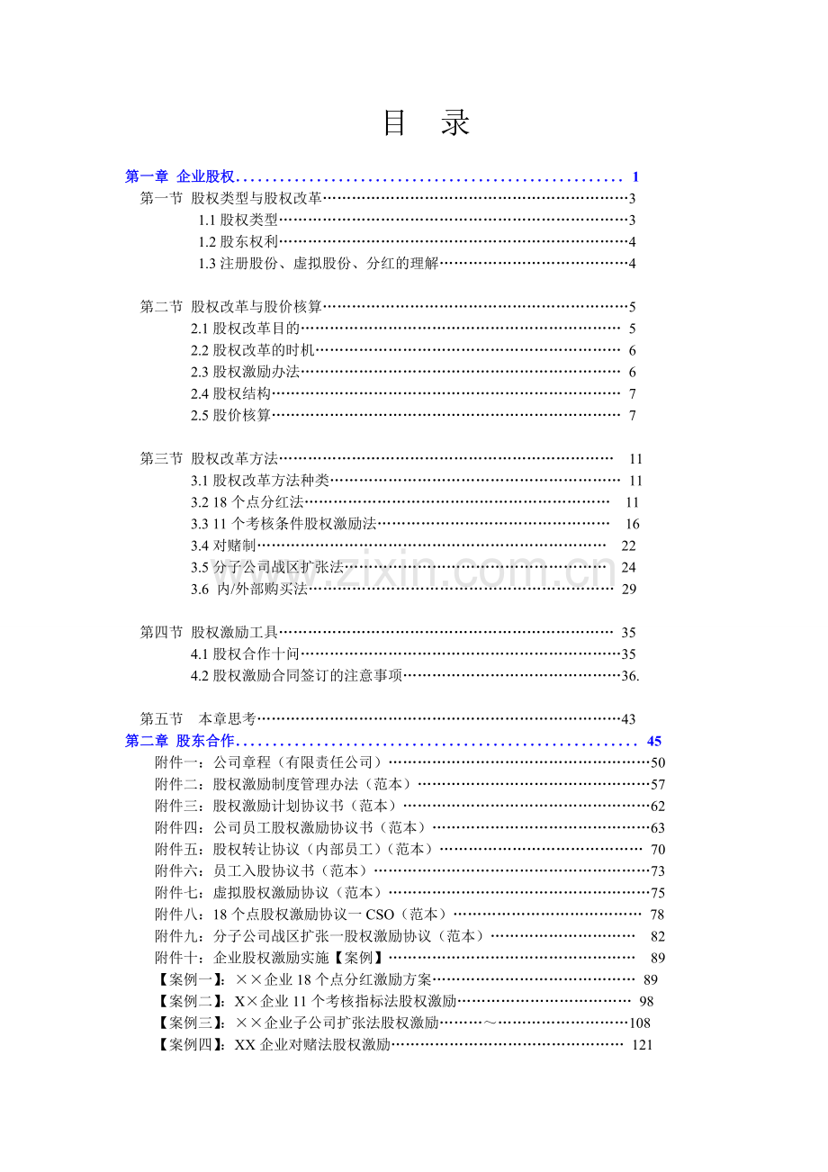组织系统升级版文本-企业股权与企业规划.doc_第1页