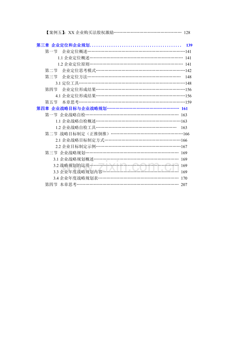 组织系统升级版文本-企业股权与企业规划.doc_第2页