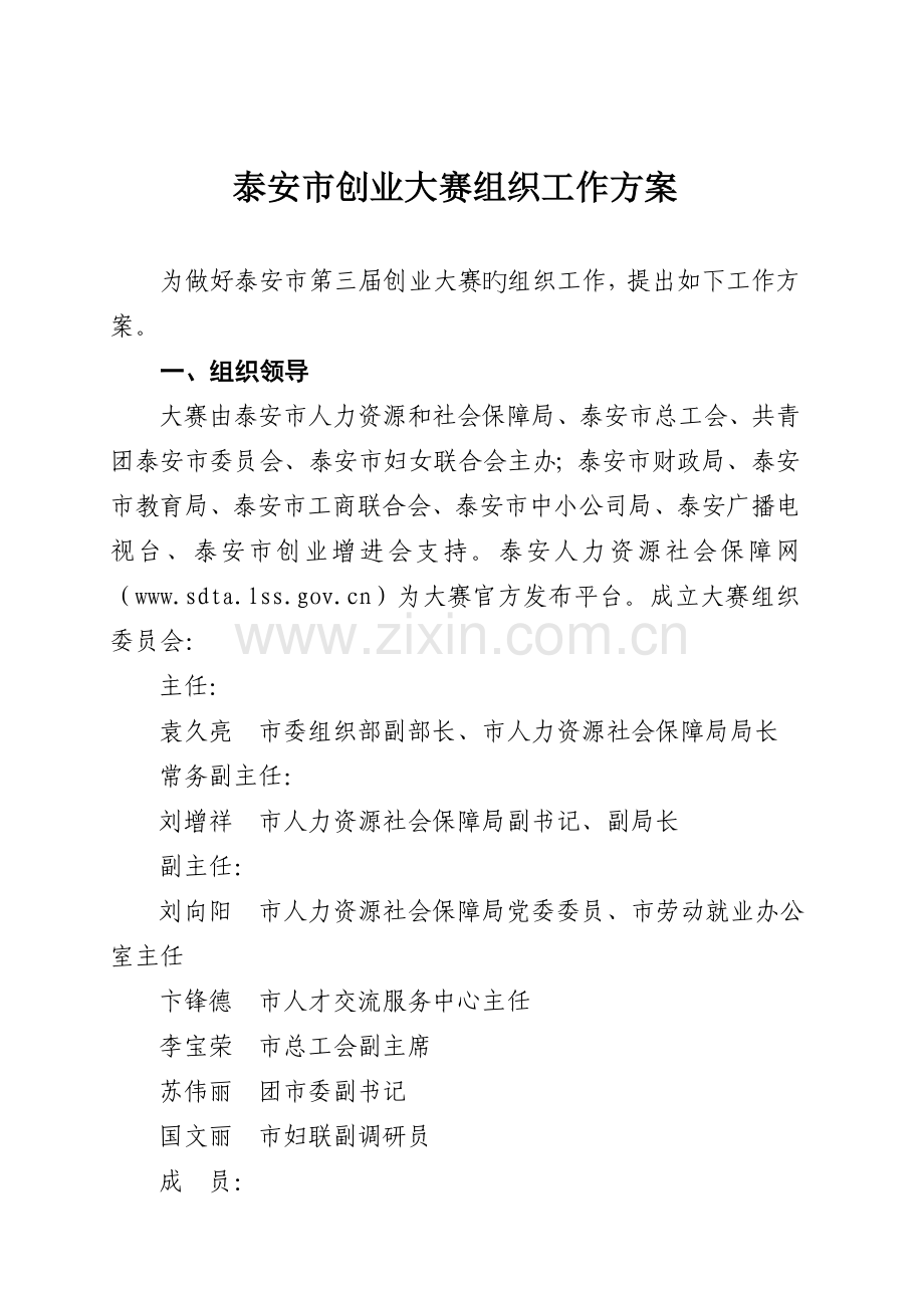 创业大赛工作方案.doc_第1页