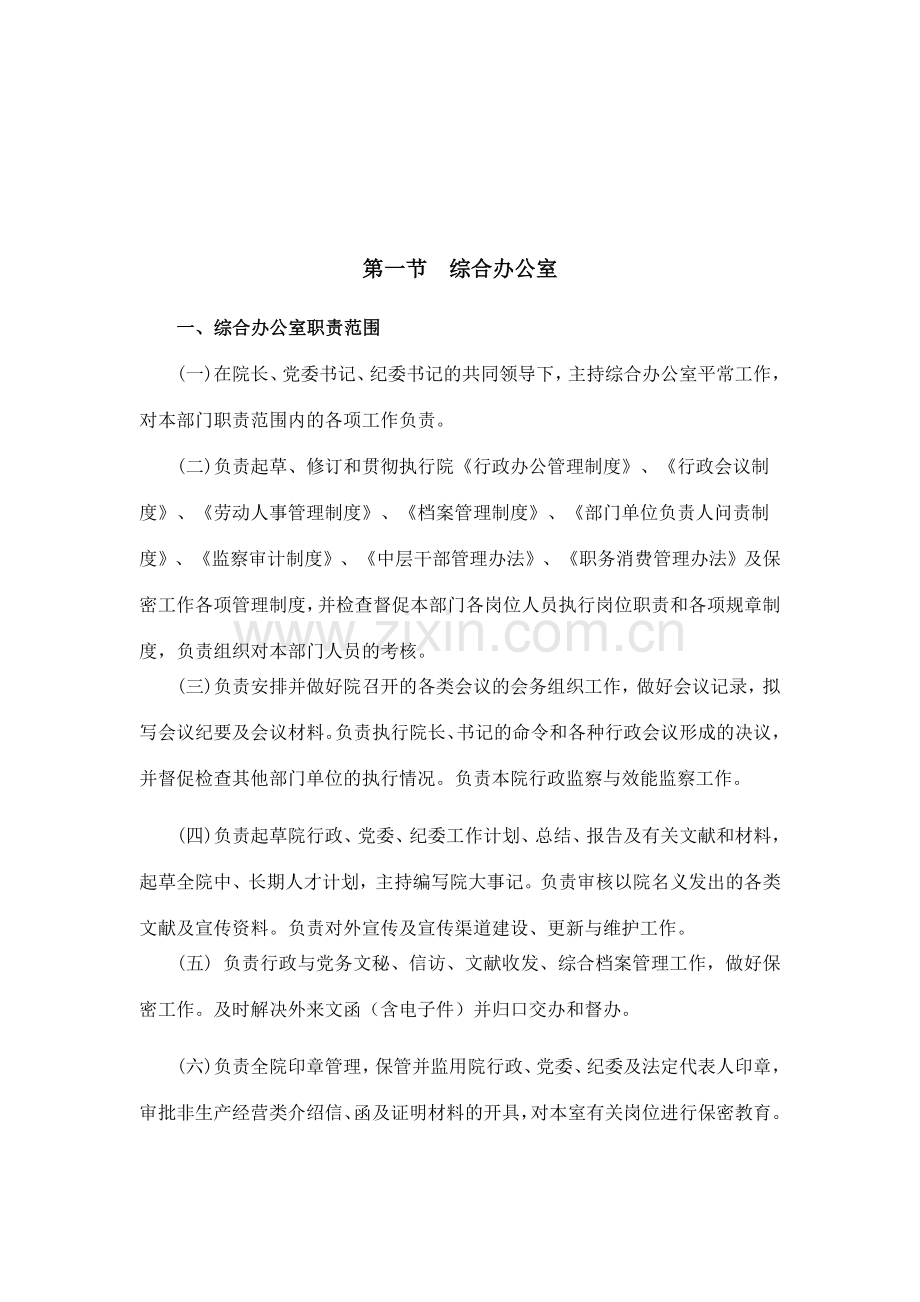 职能部门职责和岗位的职责.doc_第1页