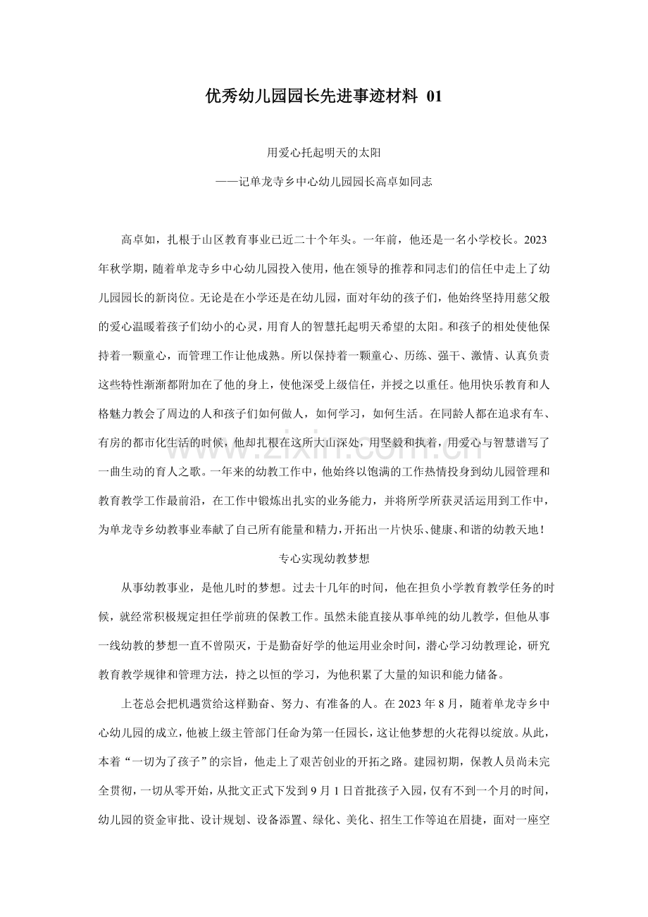 新版优秀幼儿园园长先进材料.doc_第1页