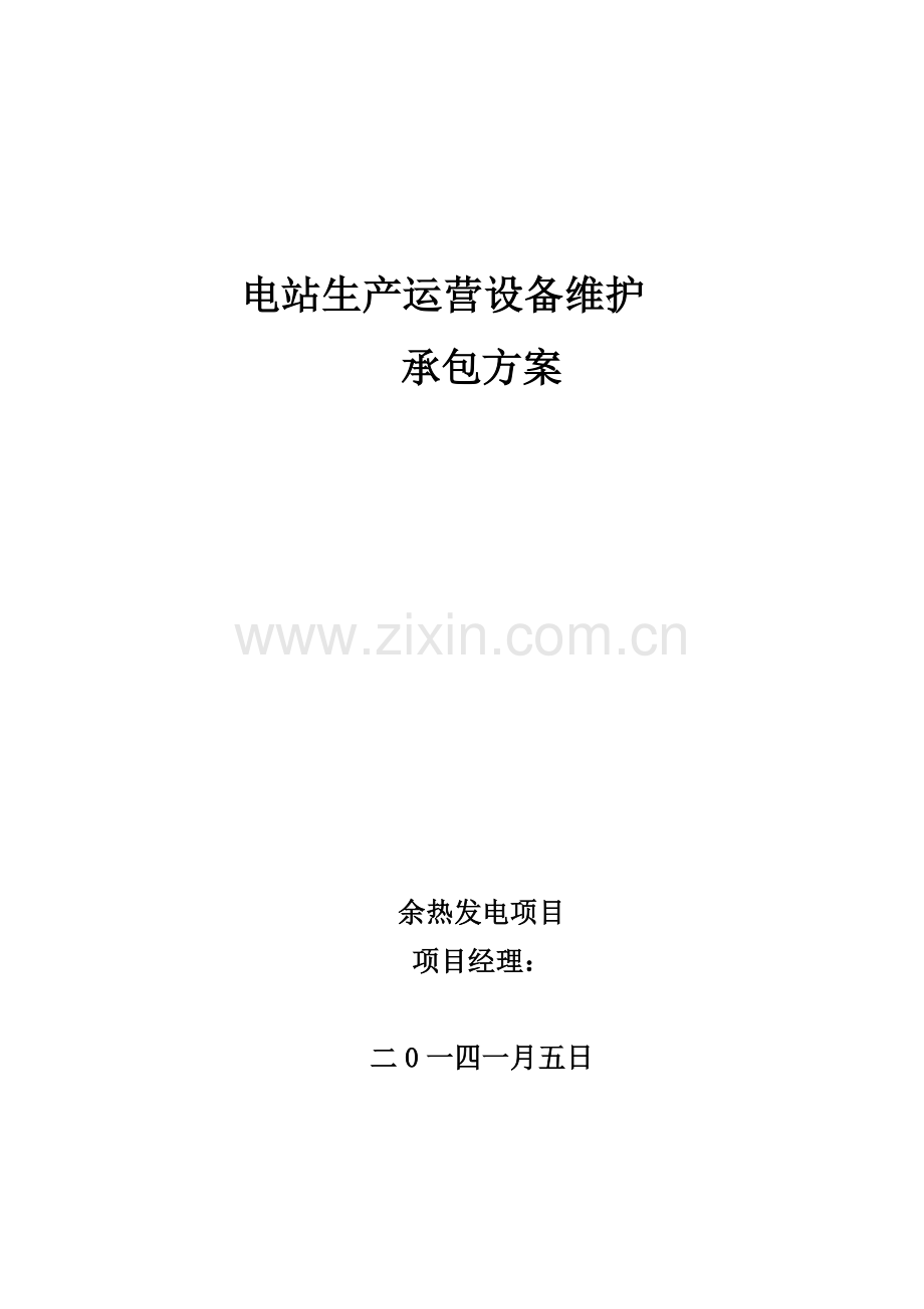 生产运行承包方案.doc_第1页