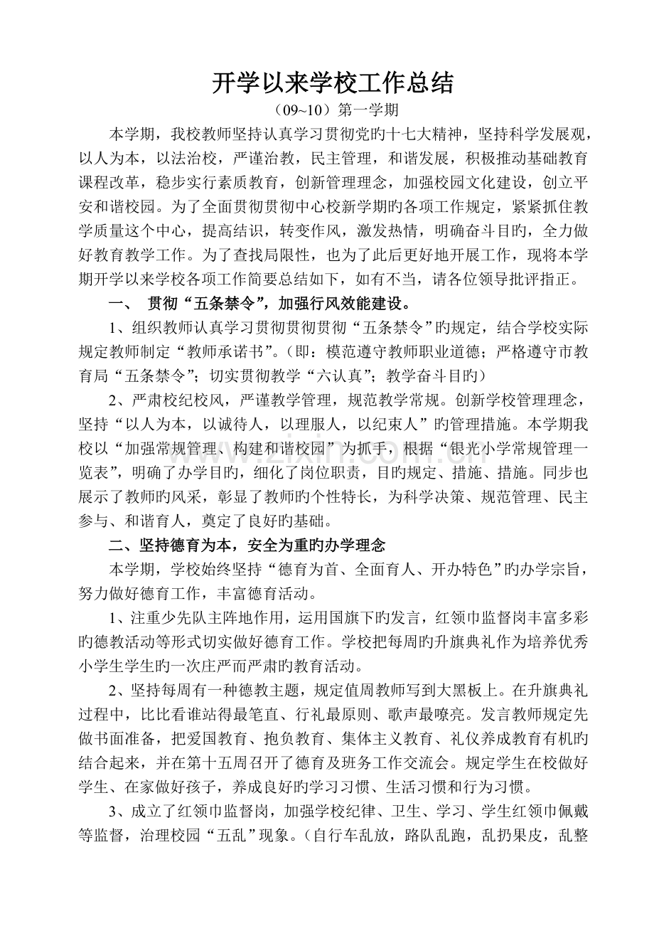 开学以来工作总结.doc_第1页