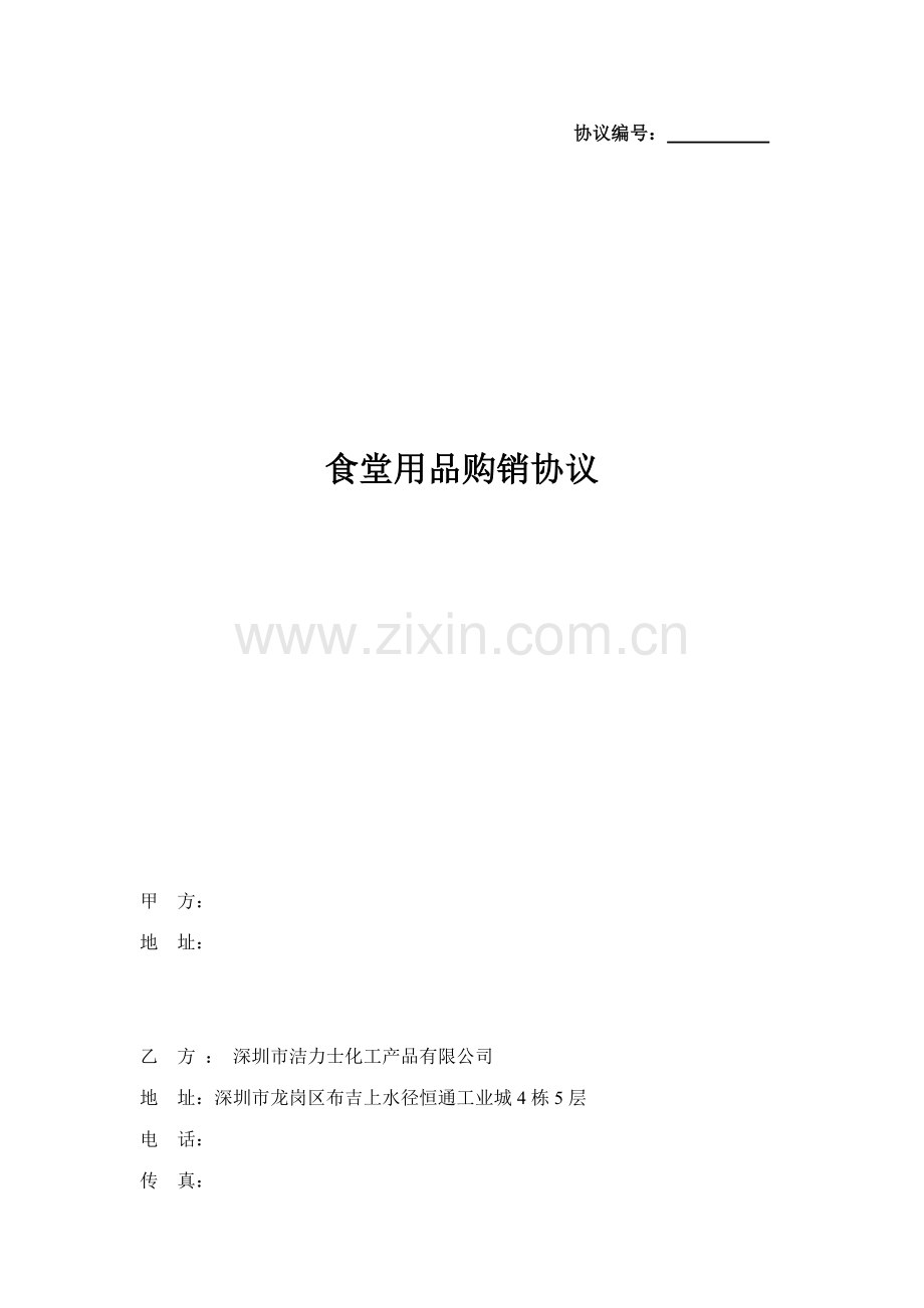 食堂用品购销合同.doc_第1页