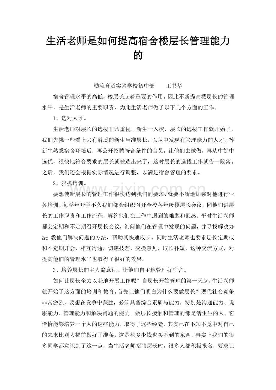 生活老师是如何提高宿舍楼层长管理能力的.doc_第1页