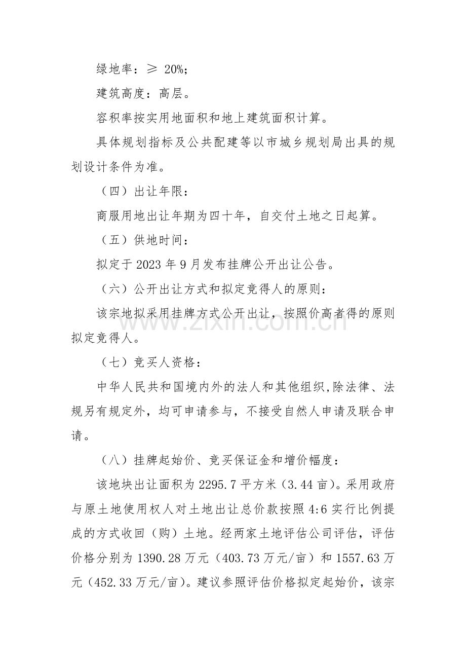 七块地公开出让方案.doc_第2页