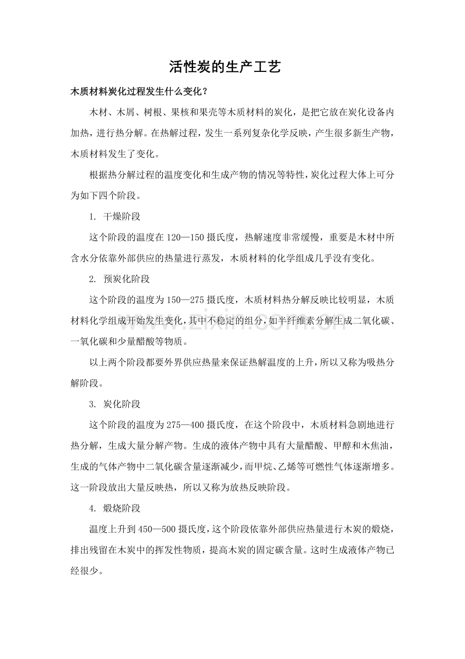 活性炭生产工艺.doc_第1页