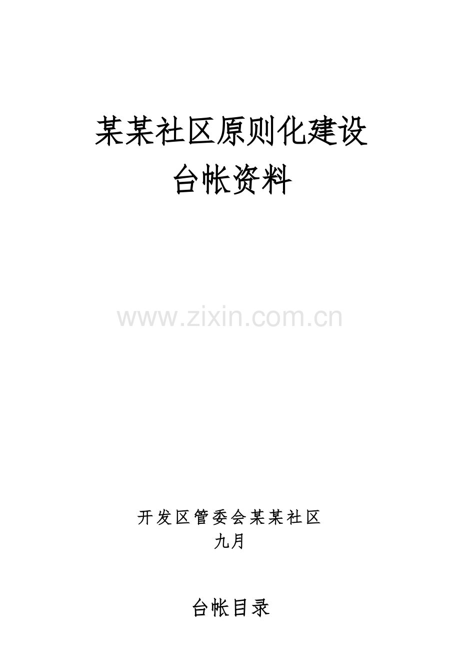小区标准化建设.doc_第1页