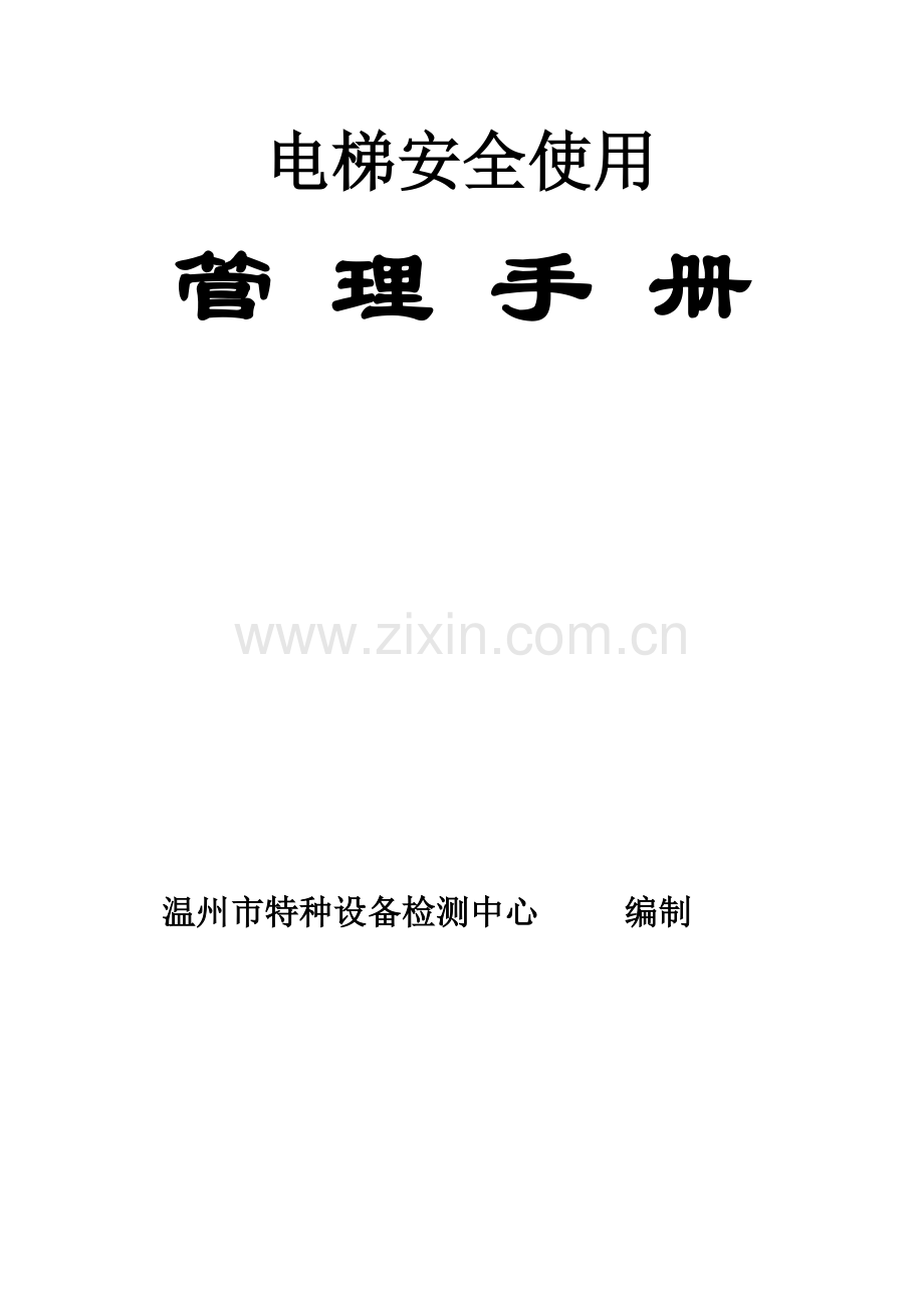 电梯安全使用管理手册.doc_第1页