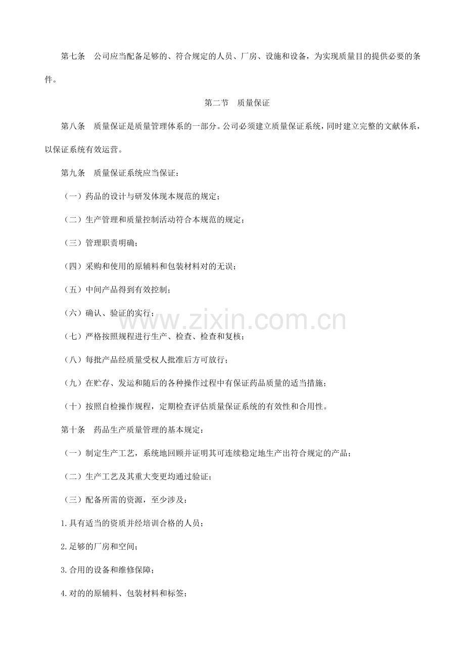 药品生产质量管理规范修订版.doc_第2页