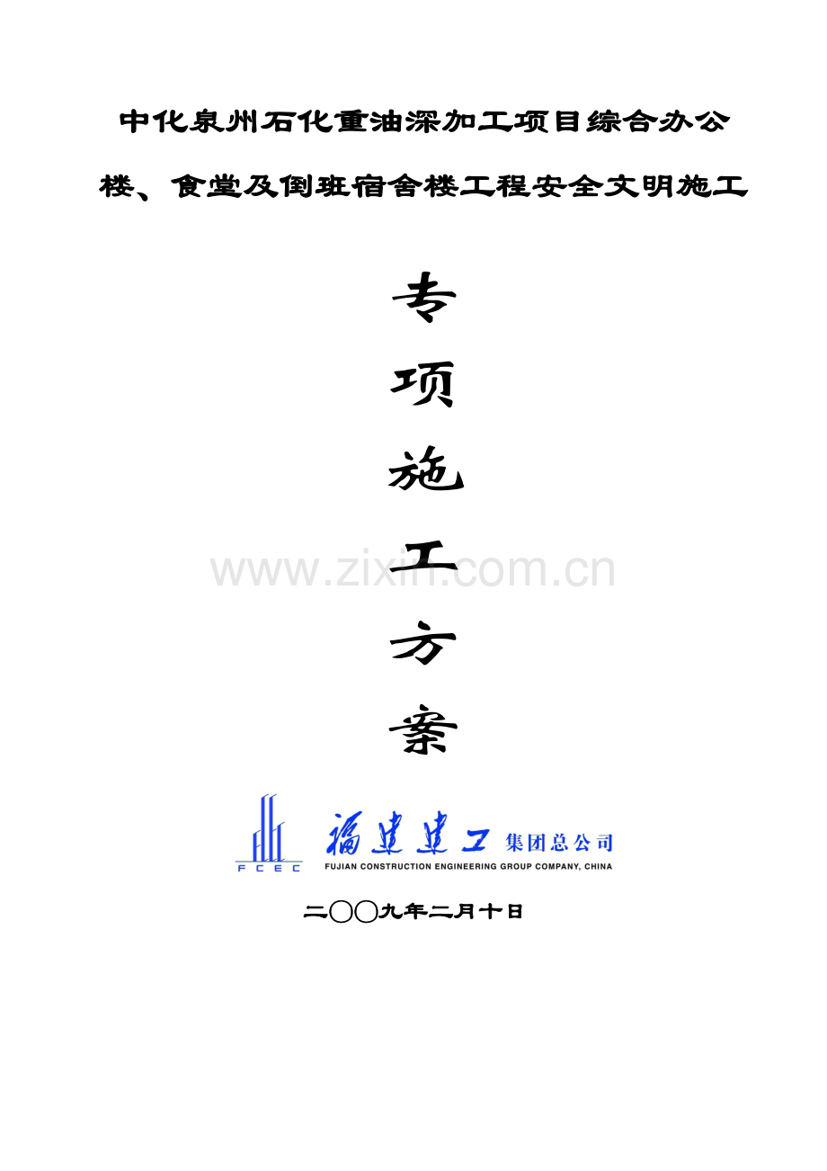 文明施工方案中化.doc_第1页