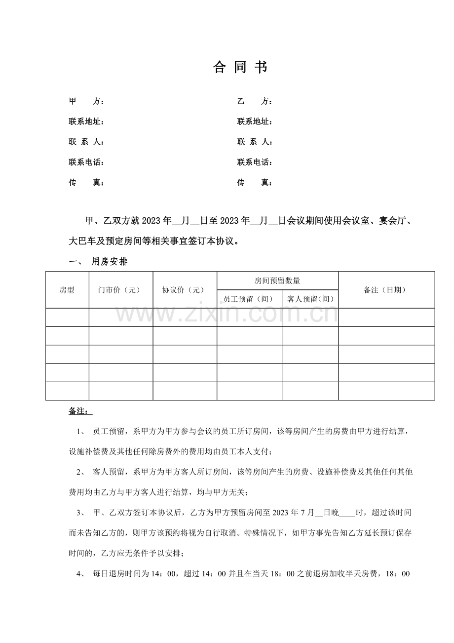 会议及订房协议.doc_第1页
