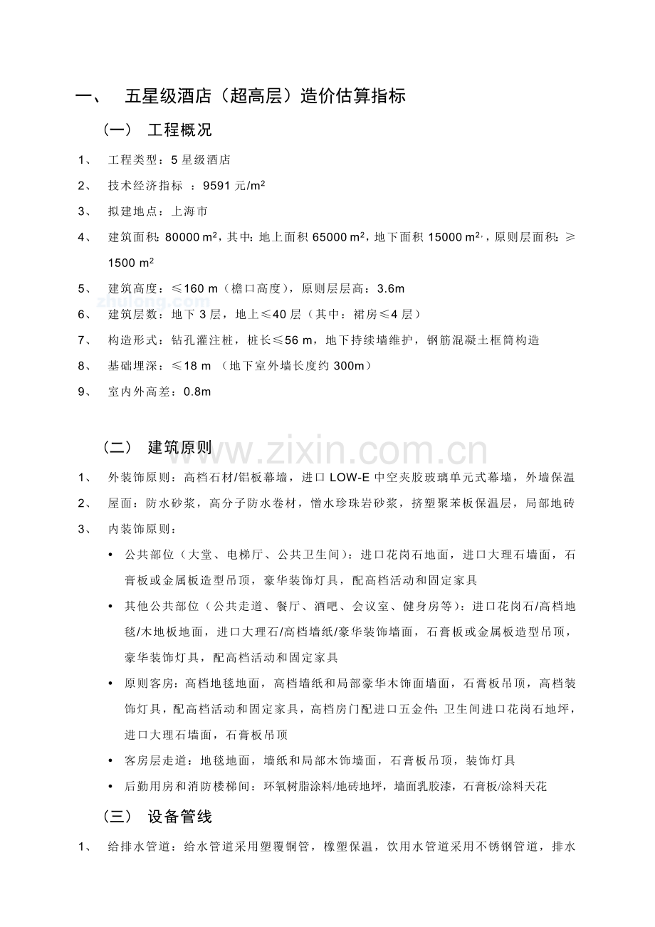 各类酒店工程造价估算().doc_第1页
