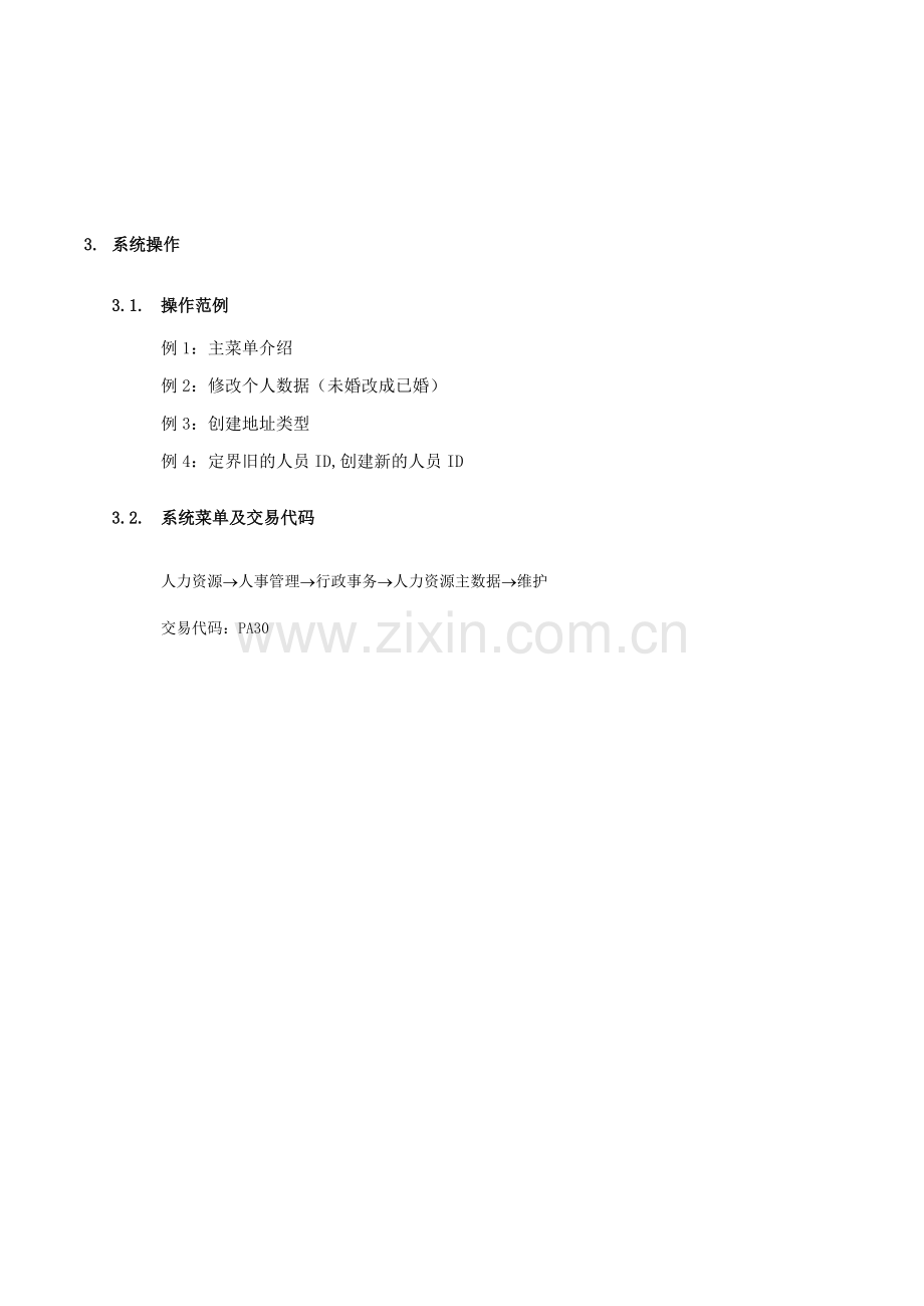 员工基本信息维护流程.doc_第2页