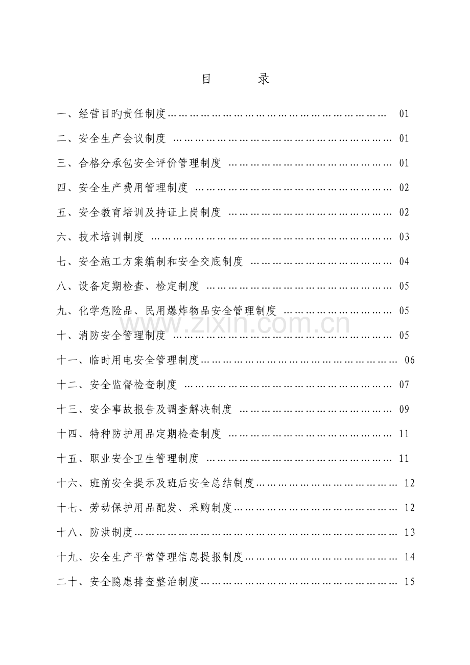 地铁施工中的安全生产基本制度.doc_第1页