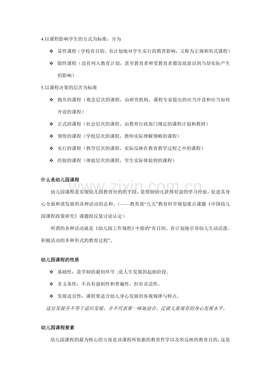幼儿园课程重点.doc_第2页