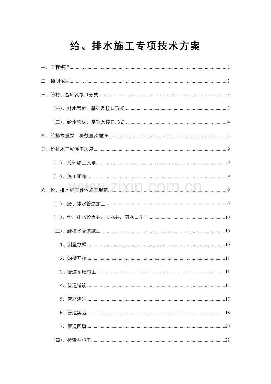 优秀道路施工组织设计方案技术标.doc_第1页