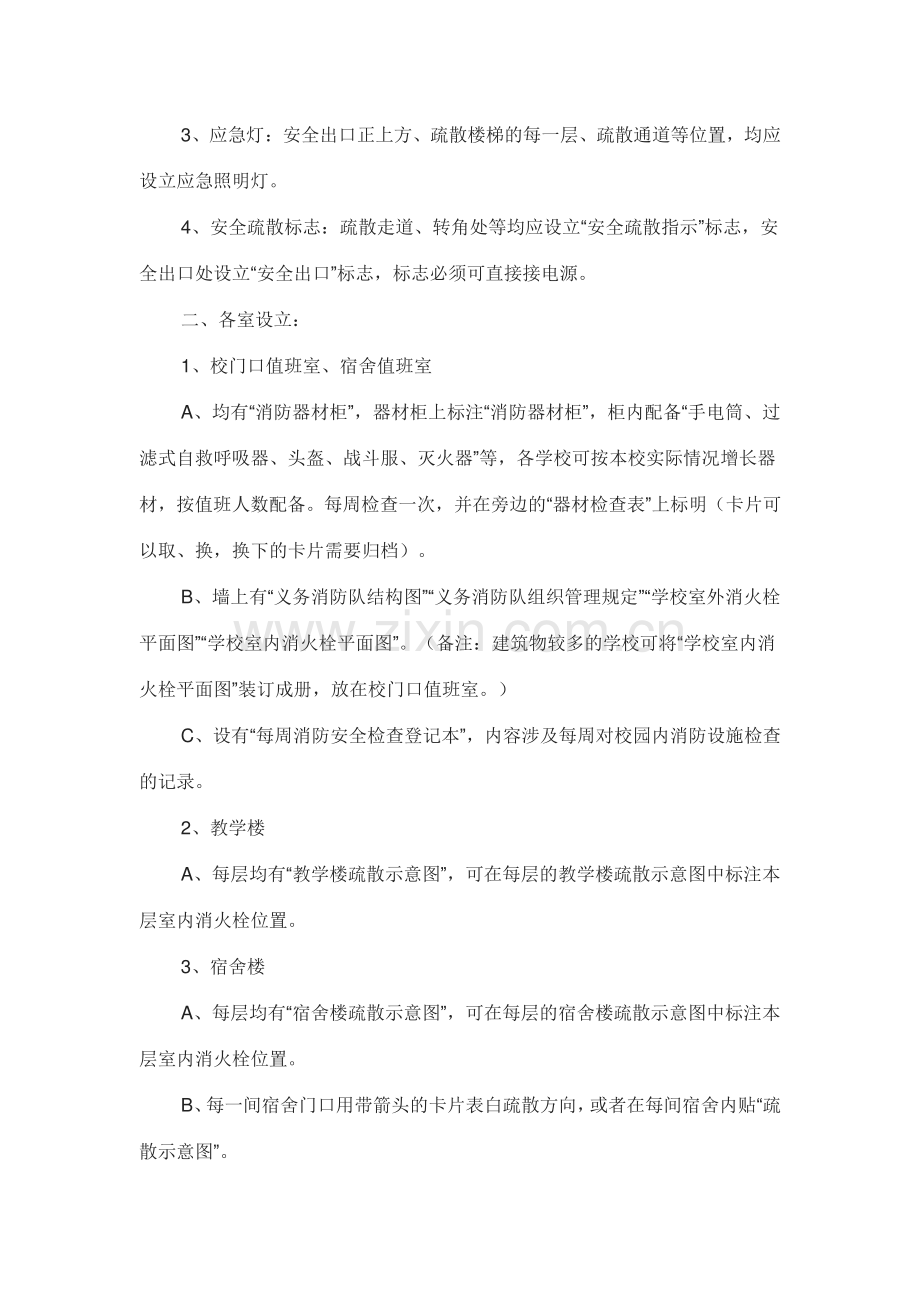 学校消防安全标准化管理文档.doc_第2页