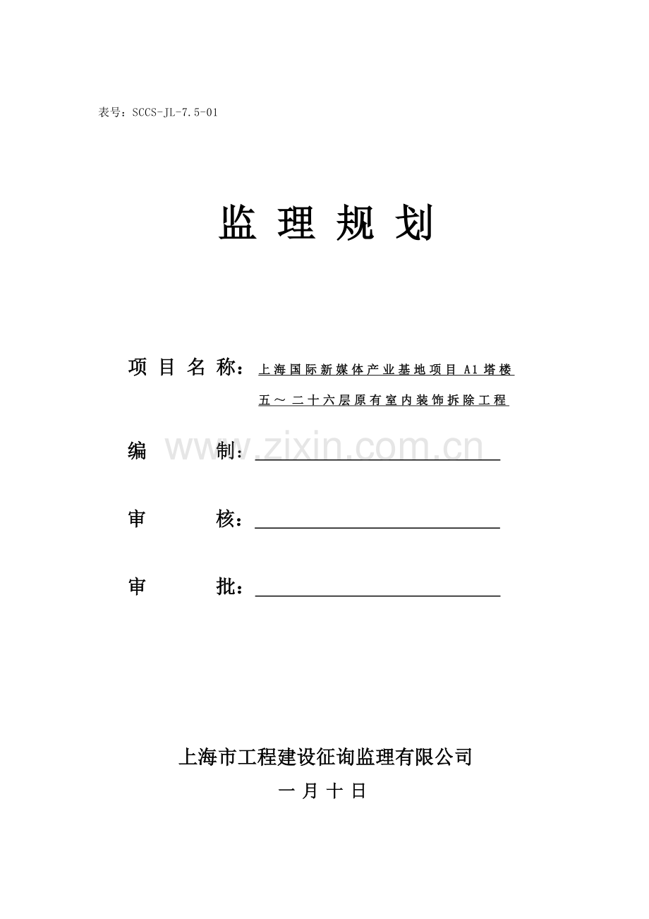 新民大酒店层室内装饰拆除工程监理规划.doc_第1页
