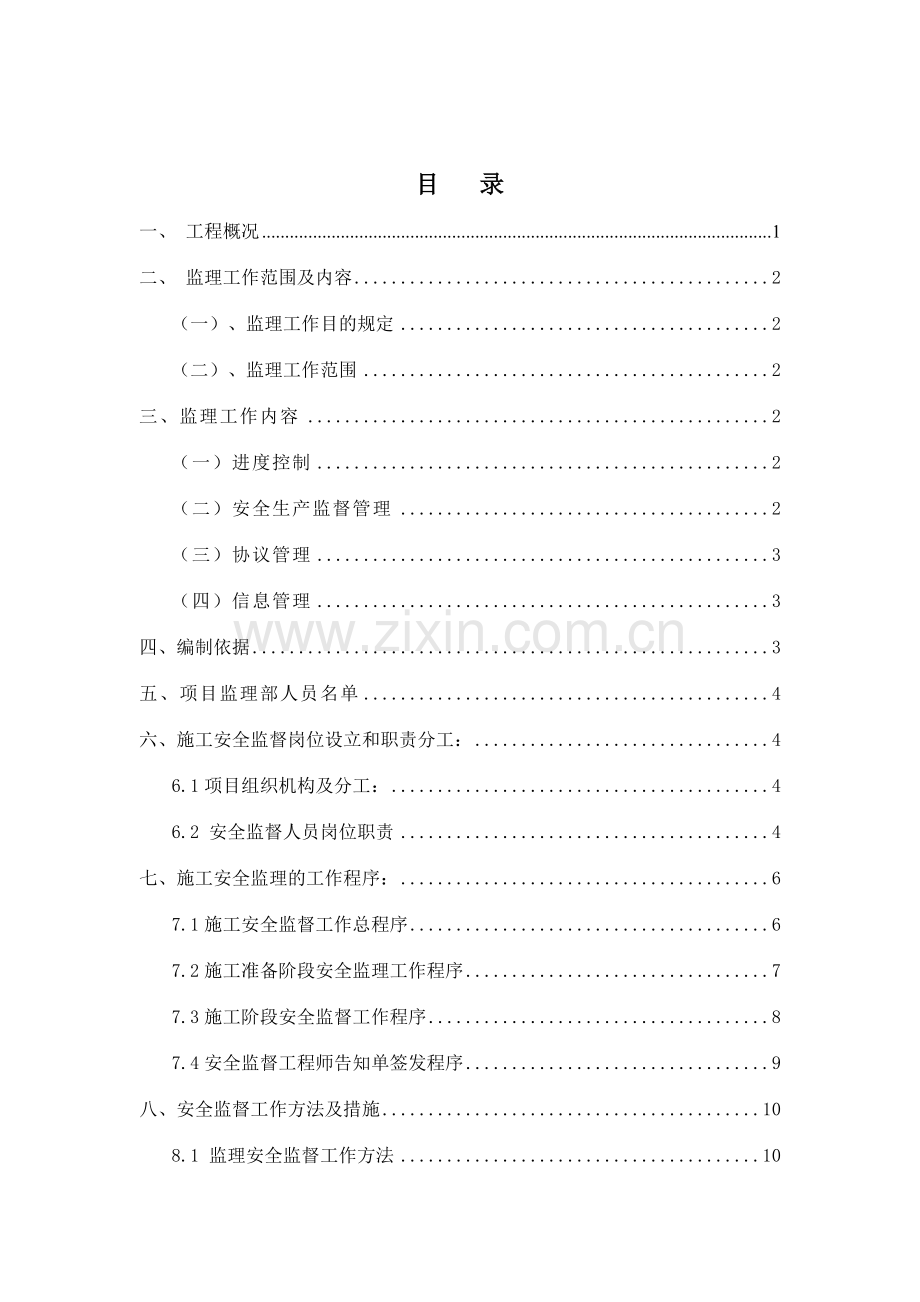 新民大酒店层室内装饰拆除工程监理规划.doc_第2页