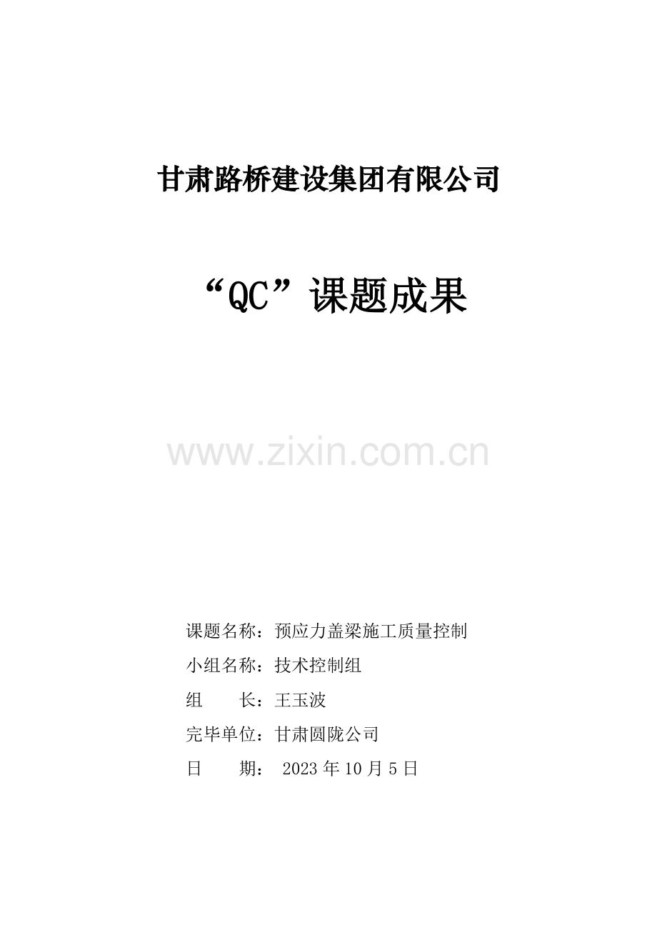 预应力盖梁施工.doc_第1页
