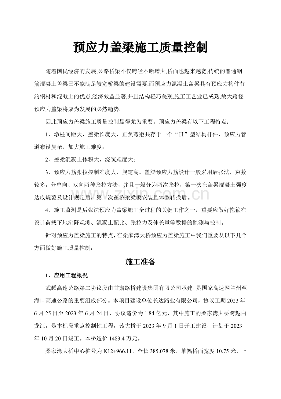 预应力盖梁施工.doc_第2页