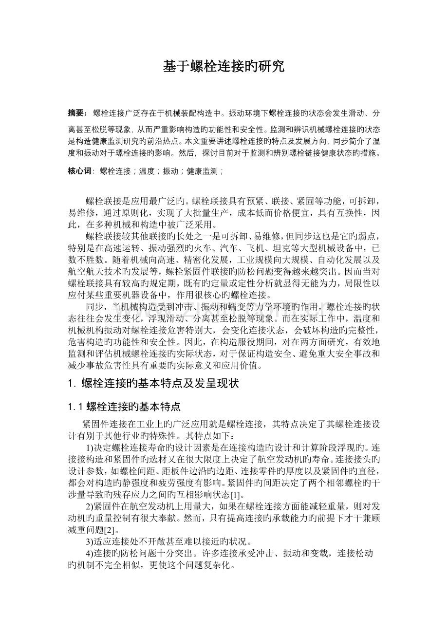 基于螺栓连接的研究.doc_第1页