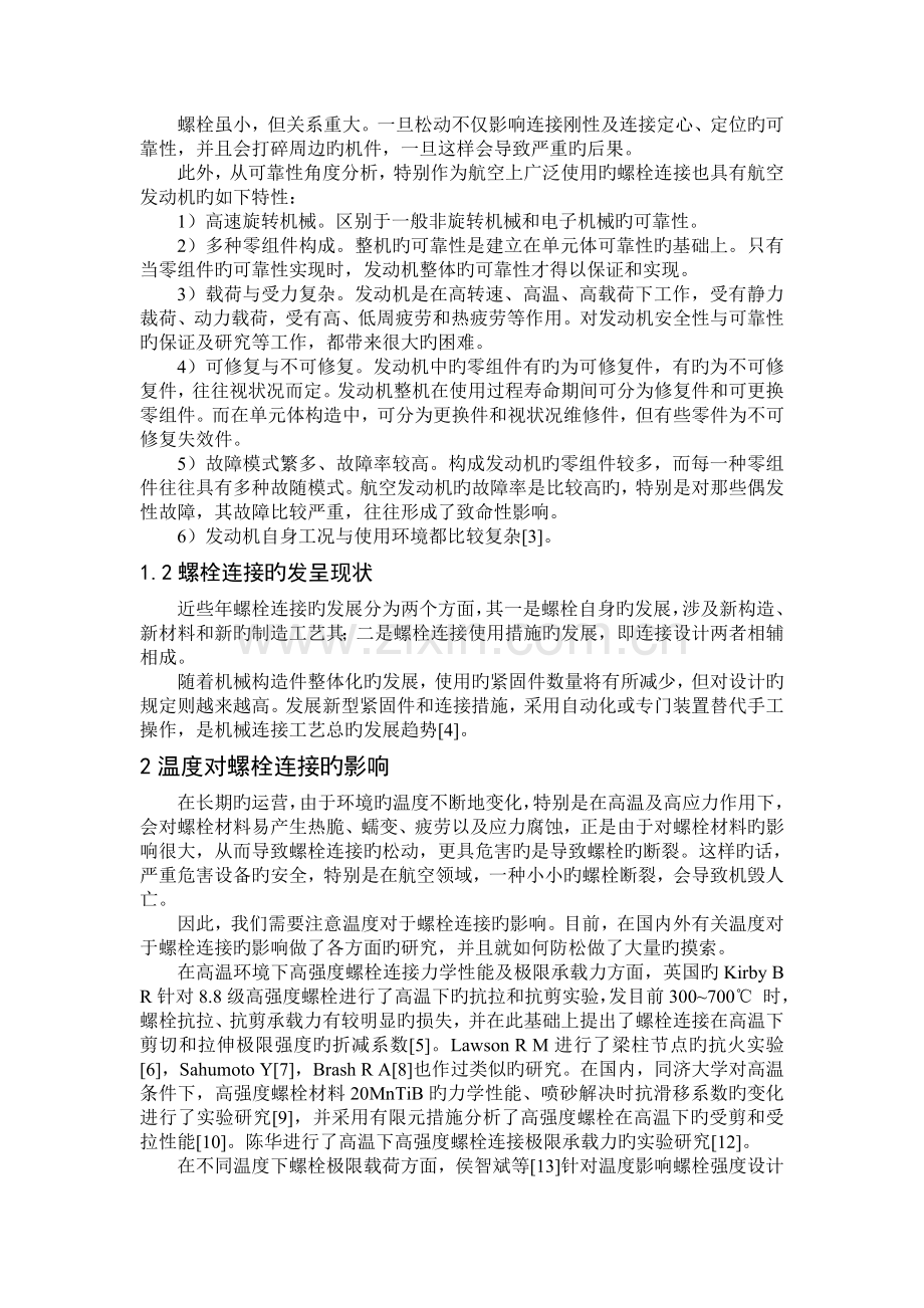 基于螺栓连接的研究.doc_第2页