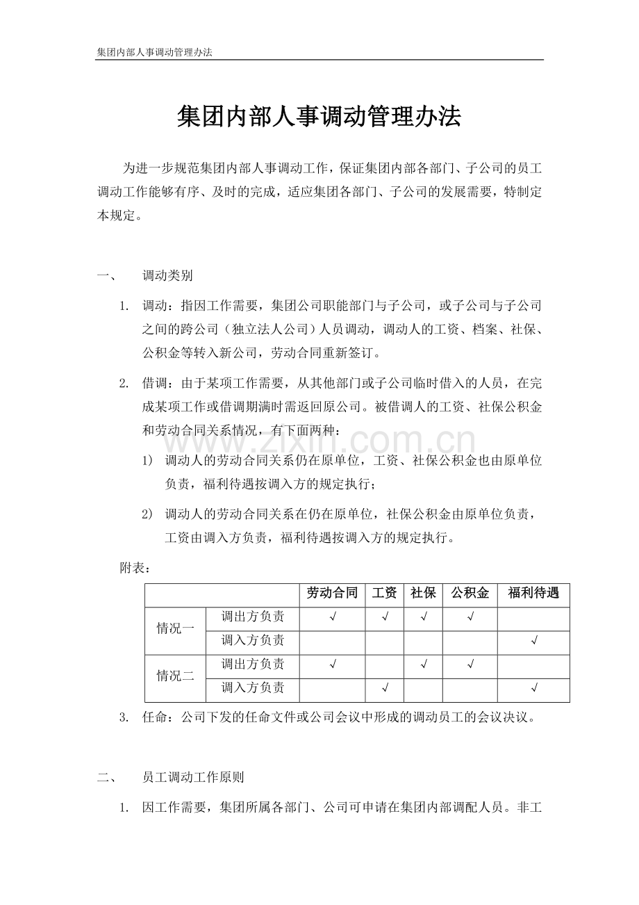 公司内部人事调动管理办法.doc_第1页