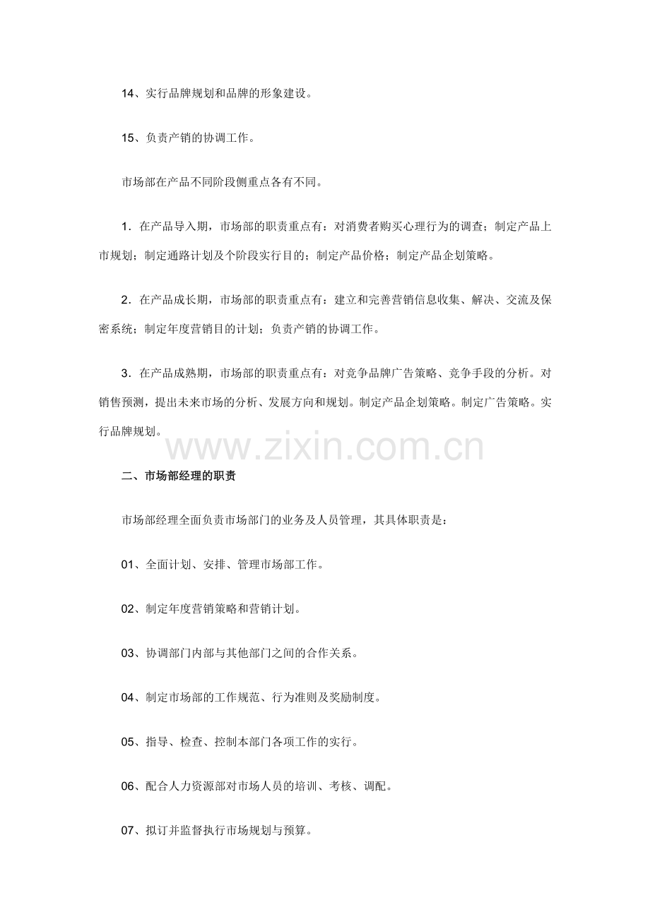 新版市场部及各岗位职责.doc_第2页