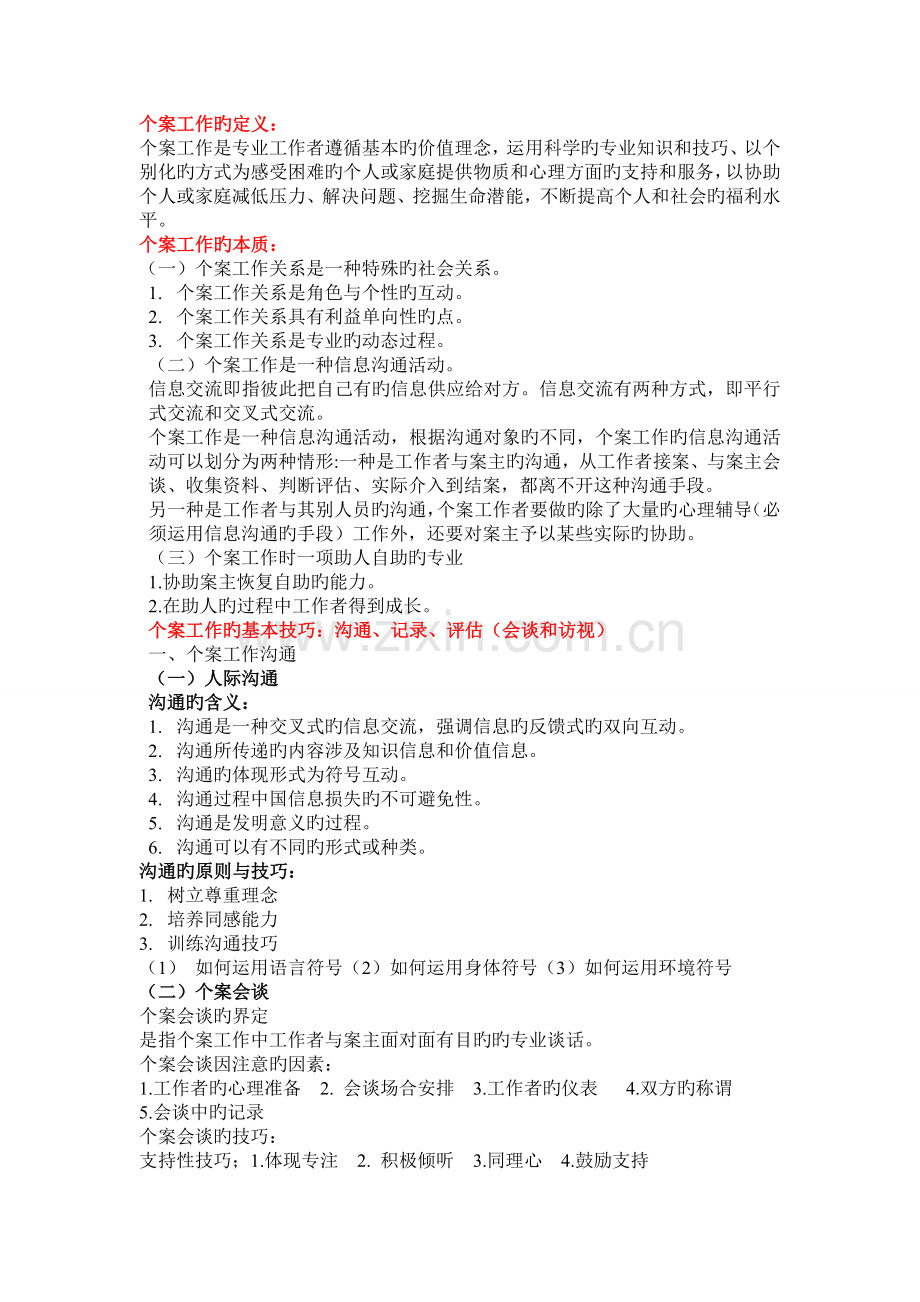 个案工作考试重点.doc_第1页